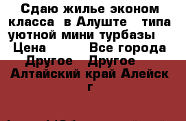 Сдаю жилье эконом класса  в Алуште ( типа уютной мини-турбазы) › Цена ­ 350 - Все города Другое » Другое   . Алтайский край,Алейск г.